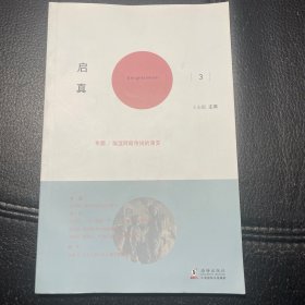 （内页全新）启真3（以书求真o以文会友o精品学术文章集结）