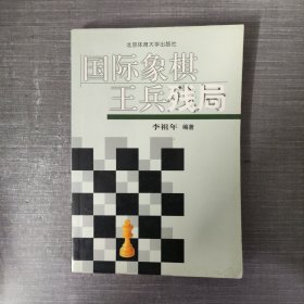 国际象棋王兵残局