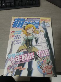 萌动漫 萌战特刊 vol.44.5