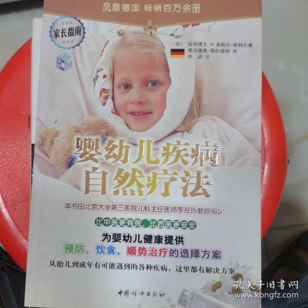 婴幼儿疾病自然疗法