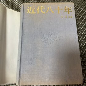 近代八十年 精装本 带书衣 一版一印 何威编著 馆藏 印量3000