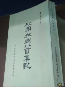 杜甫秋兴八首集说