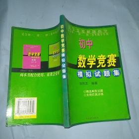 初中数学竞赛模拟试题集