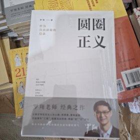 圆圈正义，平装