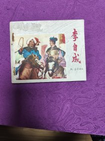 李自成(四)会师商洛