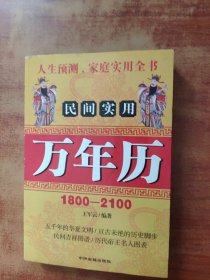 新编民间实用万年历（1800—2100）
