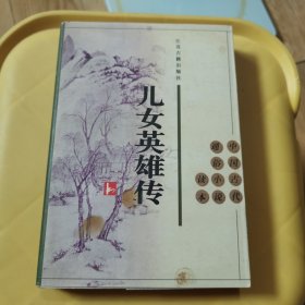 儿女英雄传