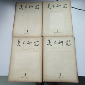 美术研究 季刊 1957年第1、2、3、4期全