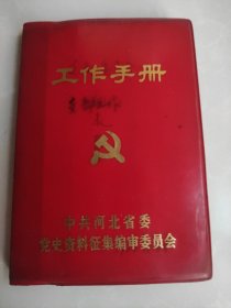 工作手册 （有笔记）80年代