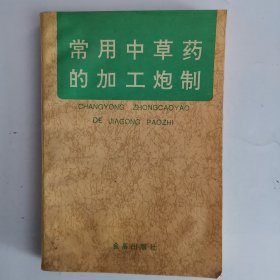 常用中草药的加工炮制（1版1印）（品如图）