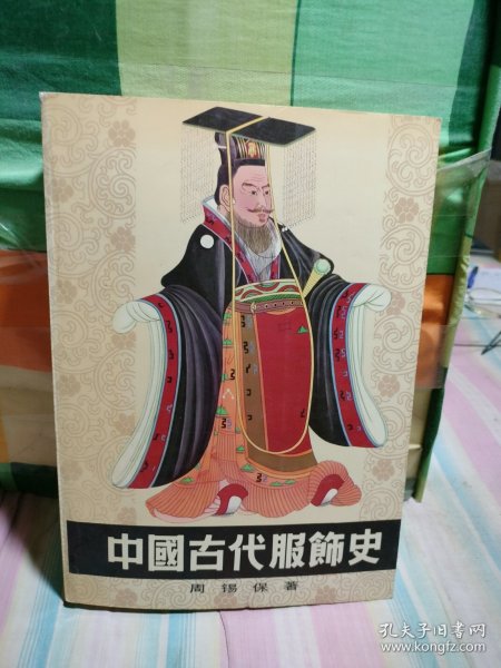 中国古代服饰史（书的边上像是水印如图）