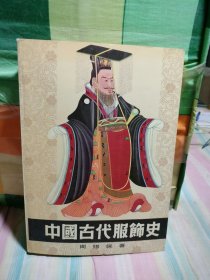 中国古代服饰史（书的边上像是水印如图）