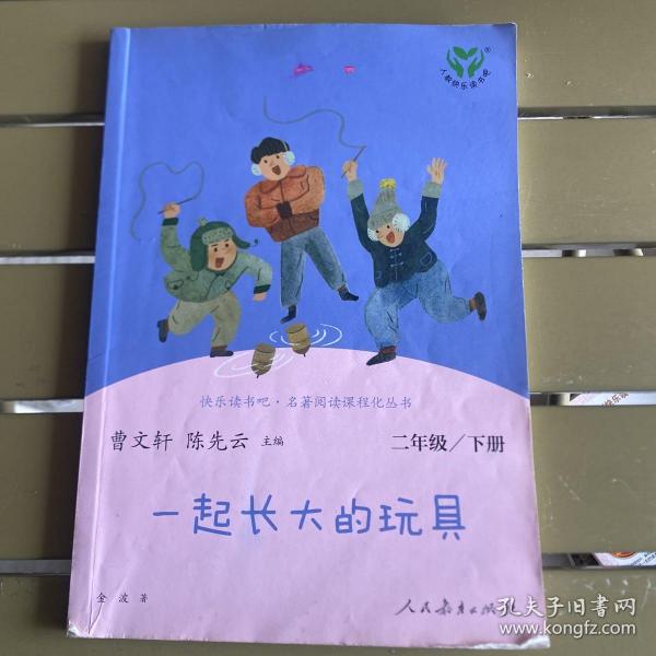 快乐读书吧一起长大的玩具人教版二年级下册教育部（统）编语文教材指定推荐必读书目人民教育