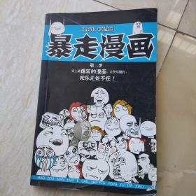 暴走漫画 第二季