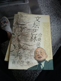 文坛艺林沧桑录