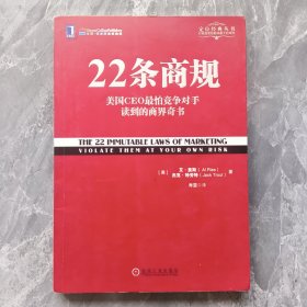 22条商规：美国CEO最怕竞争对手读到的商界奇书