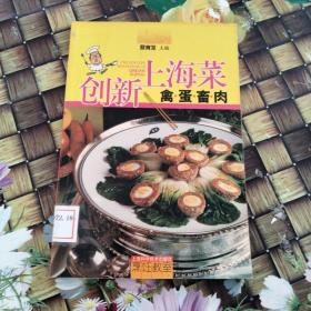 创新上海菜（禽蛋畜肉） 馆藏无笔迹