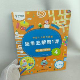 学而思学前七大能力课堂思维启蒙第一课幼儿园小班适用4