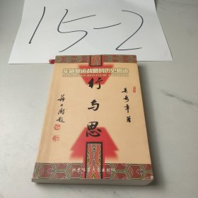 行與思:實施奧運戰(zhàn)略的歷史痕跡