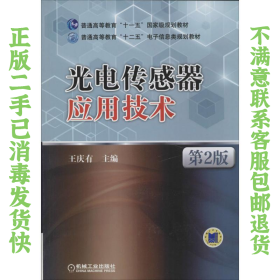二手正版光电传感器应用技术(第2版)王庆有 机械工业