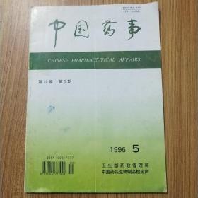 中国药事1996年第10卷第5期