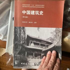 中国建筑史 第五版