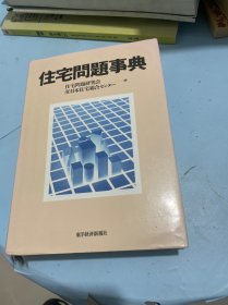 住宅问题事典【日文】