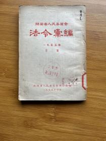 陕西省人民委员会法令汇编1955年第二辑