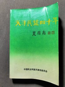 天津民盟四十年，签赠