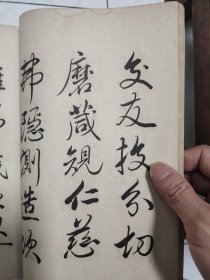 昭和十二年日本平凡社发行《赖山阳米法千字文》