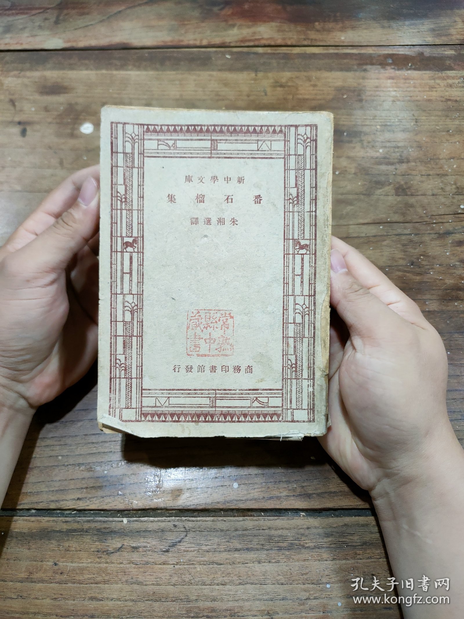 番石榴集，一厚册全，民国三十六年平装，新中学文库本，