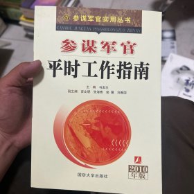 参谋军官实用丛书：参谋军官平时工作指南