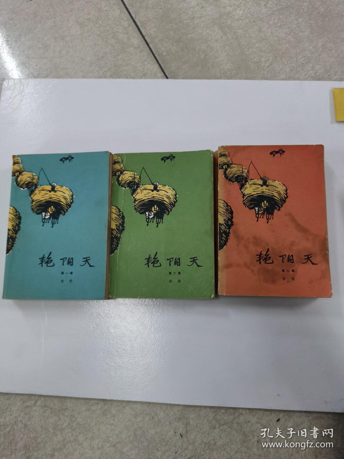艳阳天3本全