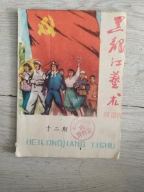 黑龙江艺术1960年12期