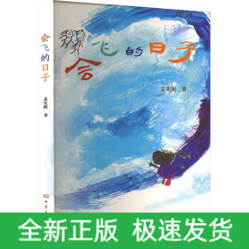 会飞的日子
