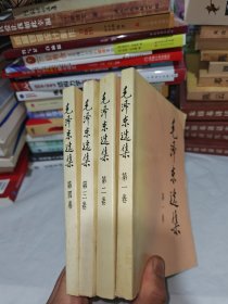 毛泽东选集 全4卷