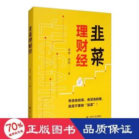 韭菜理财经：20多岁的“月光”青年至40多岁的“背贷”中年，理财指导用书