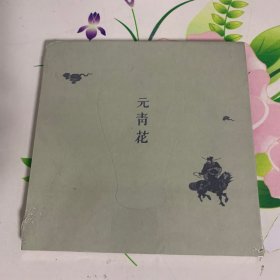 元青花：博物馆绘本