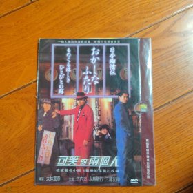 可笑的两个人 DVD