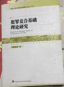 犯罪竞合基础理论研究