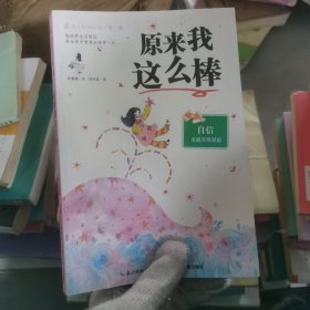 原来我这么棒