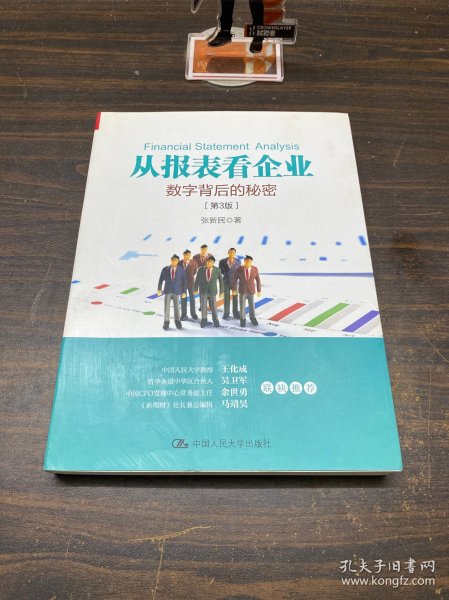 从报表看企业——数字背后的秘密（第3版）