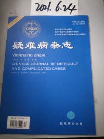 疑难病杂志  2005年第4卷 6期