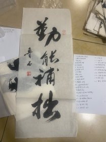 鲁石书法