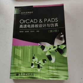 OrCAD & PADS高速电路板设计与仿真（第2版）