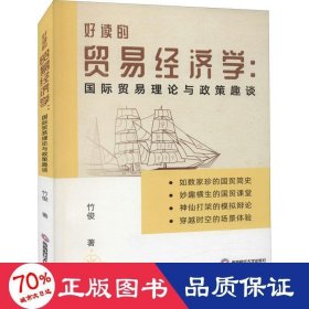 好读的贸易经济学:国际贸易理论与政策趣谈