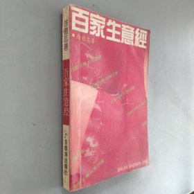 百家生意经