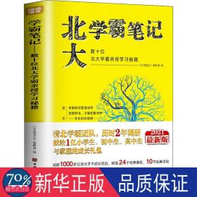 北大学霸:数十位北大学霸亲授学秘籍 素质教育 《学霸》编辑 新华正版