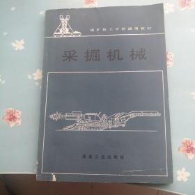 采掘机械   书衣有破损  内有画痕
内页较新