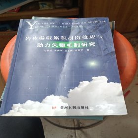 岩体爆破累积损伤效应与动力失稳机制研究